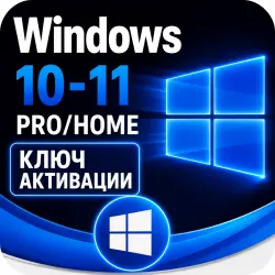 Ключ продукта Windows 10/11 Professional/Home Edition (32/64-бит)