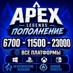 Монеты Apex 6700 - 11500 - 23000 | Все платформы | По всему миру