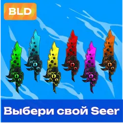 Выбери свой Seer | MM2 | Murder Mystery 2 — Roblox, лот №211054
