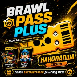 НАНОЛАПША BRAWL PASS PLUS+ | ЛЮБОЙ ДОНАТ | ЛЮБОЙ РЕГИОН
