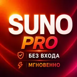 SUNO ИИ — PRO — 12 МЕСЯЦ — БЕЗ ВХОДА