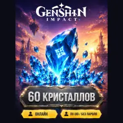 60 Кристаллов Сотворения Genshin Impact - по UID