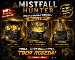 TWITCH DROPS Mistfall Hunter ВСЕ НАГРАДЫ 2 Кейса + скин ШЛЕМ
