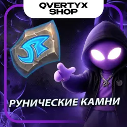 Hearthstone РУНИЧEСКИЕ КАМНИ | ЛЮБОЙ РЕГИОН