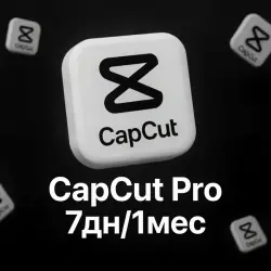 CAPCUT PRO | 7 дней /1мес