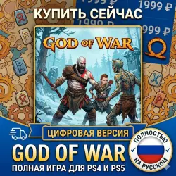 God Of War PS4/PS5 RUS | Навсегда