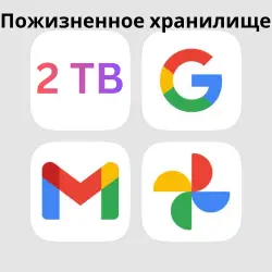 email-аккаунт 2TB Google Drive + Google Фото