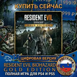 Resident Evil 7: Biohazard Gold Edition PS4/PS5 RUS | Навсегда