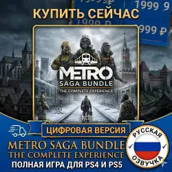Metro Saga Bundle PS4/PS5 RUS | Навсегда