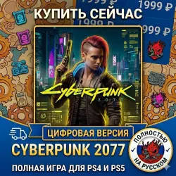 Cyberpunk 2077 PS4/PS5 RUS | Навсегда 