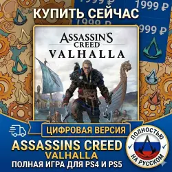 Assassin’s Creed Valhalla PS4/PS5 RUS | Навсегда 