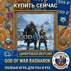 God Of War Ragnarok PS4/PS5 | Навсегда 