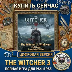 The Witcher 3: Wild Hunt Complete Edition PS4/PS5 RUS | Навсегда 