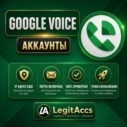 Аккаунты Google Voice (USA IP) | Почта в комплекте | Активированы и Готовы к использованию