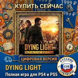 Dying Light: Definitive Edition PS4/PS5 RUS | Навсегда 