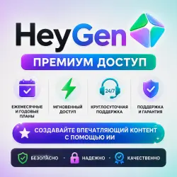 HeyGen AI | Создатель • Профессионал • Бизнес | Круглосуточная поддержка