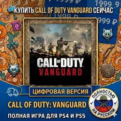 Call Of Duty: Vanguard PS4/PS5 RUS |