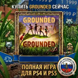 Grounded PS4/PS5 RUS | Навсегда 