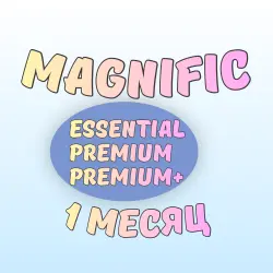 MAGNIFIC ESSENTIAL / PREMIUM / PREMIUM+ – 1 МЕСЯЦ
