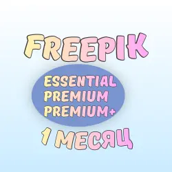 FREEPIK ESSENTIAL / PREMIUM / PREMIUM+ – 1 МЕСЯЦ