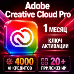 Ключ активации Adobe Creative Cloud Pro, действителен в течение одного месяца.