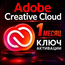 Ключ активации Adobe Creative Cloud, действителен в течение одного месяца.