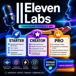 ElevenLabs AI Starter • Creator • Pro | Полный набор функций, 1 месяц |  активация