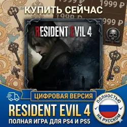 Resident Evil 4 Remake PS4/PS5 RUS | Навсегда 