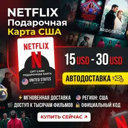NETFLIX Подарочная карта США 15 USD - 30 USD || АВТОДОСТАВКА