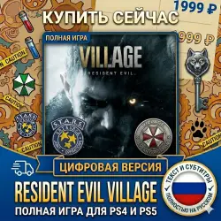 Resident Evil Village PS4/PS5 RUS | Навсегда 