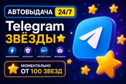 Автовыдача 24/7 | Telegram Звёзды | Моментально