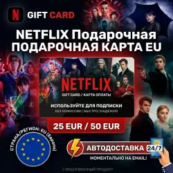 NETFLIX Подарочная карта EU 25 EUR - 50 EUR || АВТОДОСТАВКА