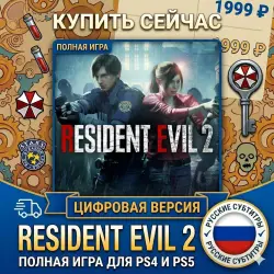 Resident Evil 2 Remake PS4/PS5 RUS | Навсегда 