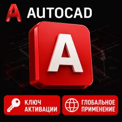 Autodesk AutoCAD 2018–2027 | 1 Year/3 Year | License Key