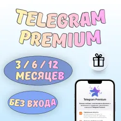 Telegram Premium 3/6/12 Месяцев (Подарком)