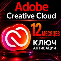 Ключ активации Adobe Creative Cloud, действителен в течение 12 месяцев.