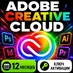 Активация ключа Adobe Creative Cloud на 1 год