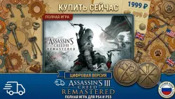 Assassin Creed 3 Remastered PS4/PS5 RUS | Навсегда 