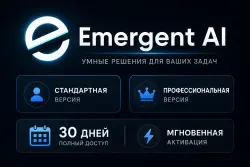 Emergent AI | Стандартная версия • Профессиональная версия | 30 дней | Мгновенная активация