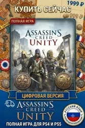 Assassin’s Creed Unity PS4/PS5 RUS | Навсегда 