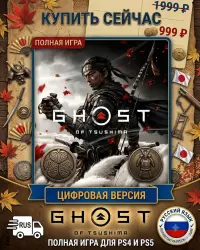 Ghost Of Tsushima PS4/PS5 RUS | Навсегда 