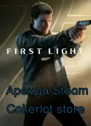 Аренда 007 First Light STEAM