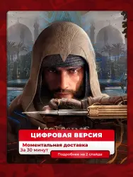 Assassin's Creed Mirage на PS4 PS5, с активацией