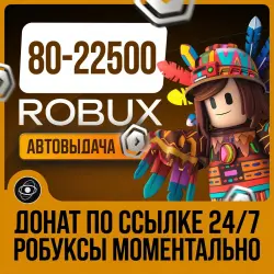 24/7🤎МОМЕНТАЛЬНЫЕ 240 РОБУКСОВ🤎АВТО-ВЫДАЧА