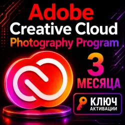 Ключ активации 3-месячной подписки на программу Adobe Creative Cloud для работы с фотографией.
