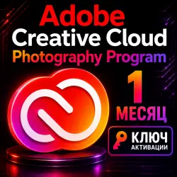 Ключ активации месячной подписки на программу Adobe Creative Cloud для работы с фотографией.