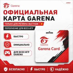 Официальная карта Garena (ТОЛЬКО для Вьетнама) – Мгновенное пополнение