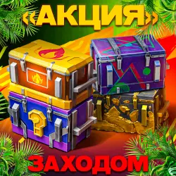 1.000 ЗОЛОТА + 4 КОНТЕЙНЕРА | СПЕКЦ АКЦИЯ | 24/7