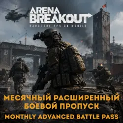 24/7 ПОПОЛНЕНИЕ Расширенный боевой пропуск Arena Breakout (Mobile) Арена Бейкаут по ID