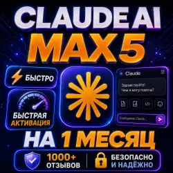 CLAUDE AI PRO max 5 НА 1 МЕСЯЦ! БЕЗ ВХОДА